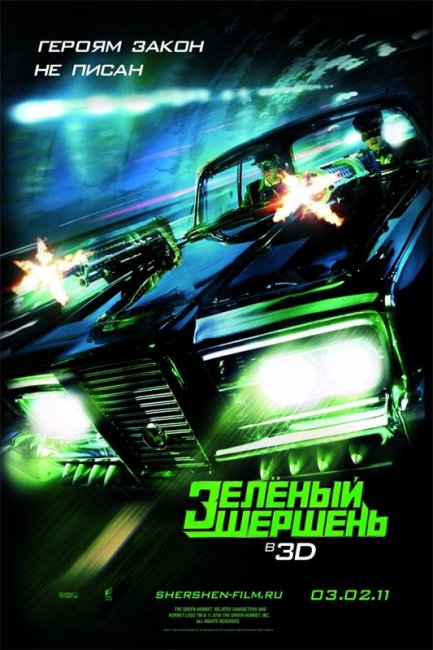 Зелёный Шершень (2011) - Трейлеры