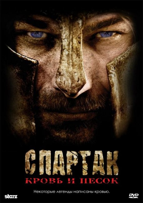 Спартак: Кровь и песок (сериал 2010 – 2013) - Трейлеры