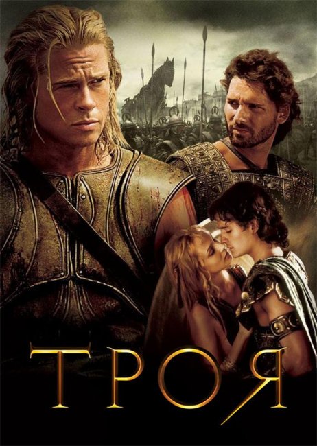 Троя (2004) - Трейлеры
