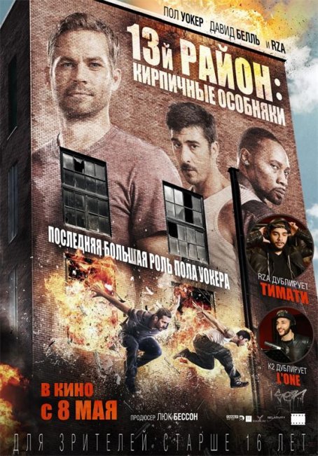 13-й район: Кирпичные особняки (2013) - Трейлеры