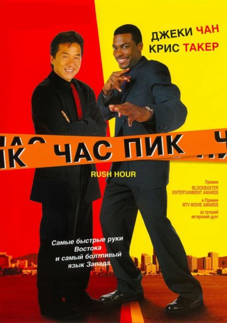 Час пик (1998) - Трейлеры