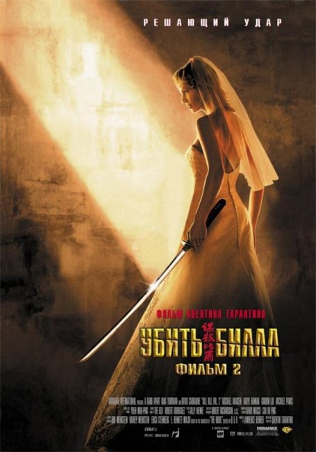 Убить Билла 2 (2004) - Трейлеры