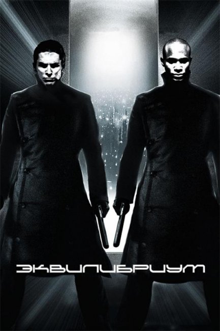 Эквилибриум (2002) - Трейлеры