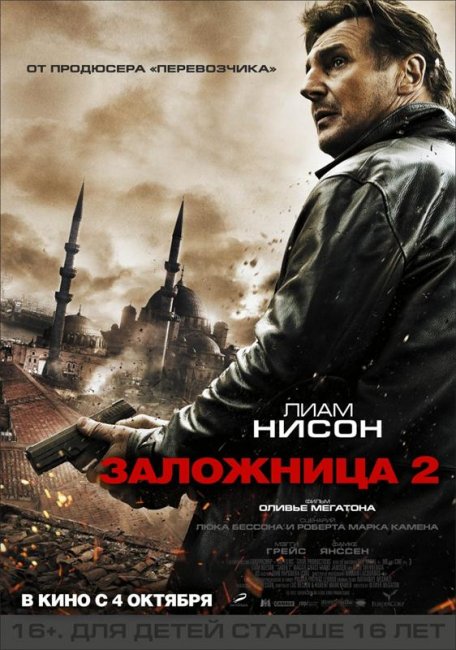Заложница 2 (2012) - Трейлеры