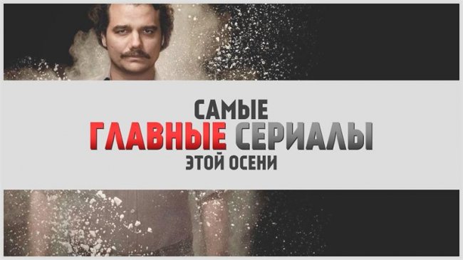 Лучшие сериалы осени, о которых вы не слышали - Трейлеры