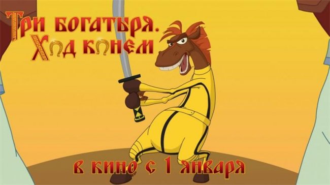 Три богатыря. Ход конем (2014) - Трейлеры