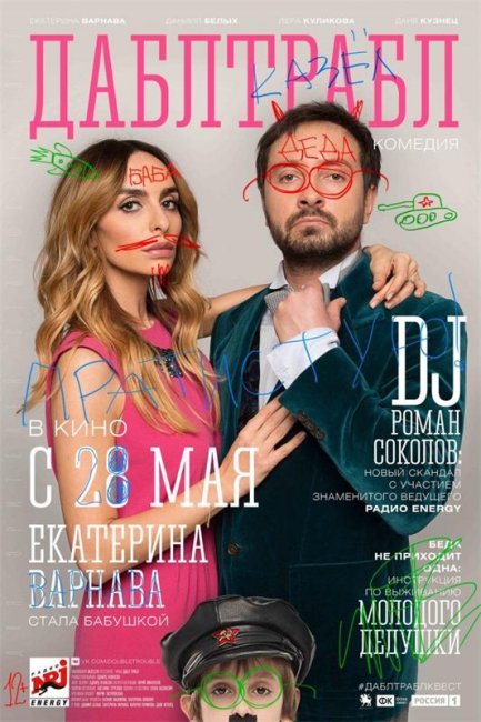 Дабл трабл - Трейлеры