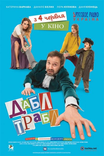 Дабл трабл - Трейлеры
