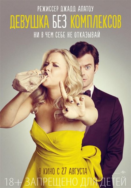 Девушка без комплексов (Trainwreck) - Трейлеры