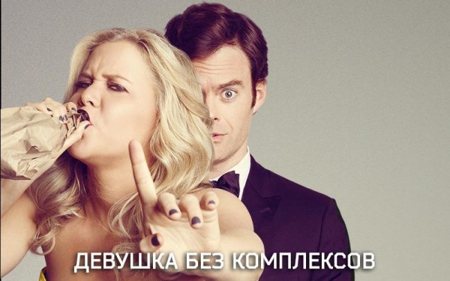 Девушка без комплексов (Trainwreck) - Трейлеры
