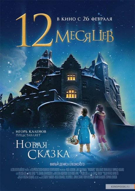 12 месяцев. Новая сказка - Трейлеры