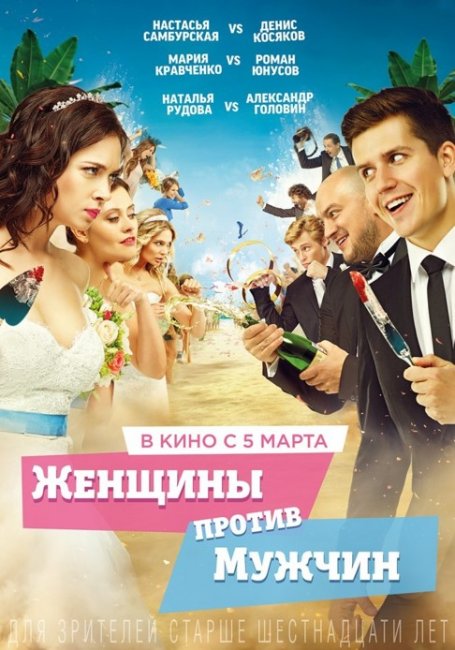 Женщины против мужчин - Трейлеры