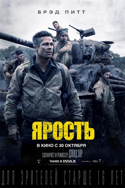 Ярость / Fury (2014) - Трейлеры