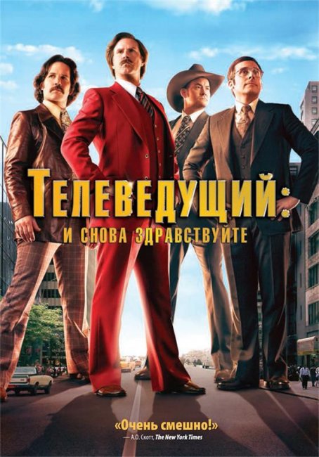 Трейлер "Телеведущий: И снова здравствуйте!" (2014) - Трейлеры