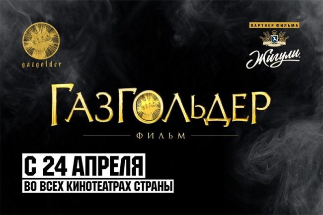 ГазГольдер - Трейлеры
