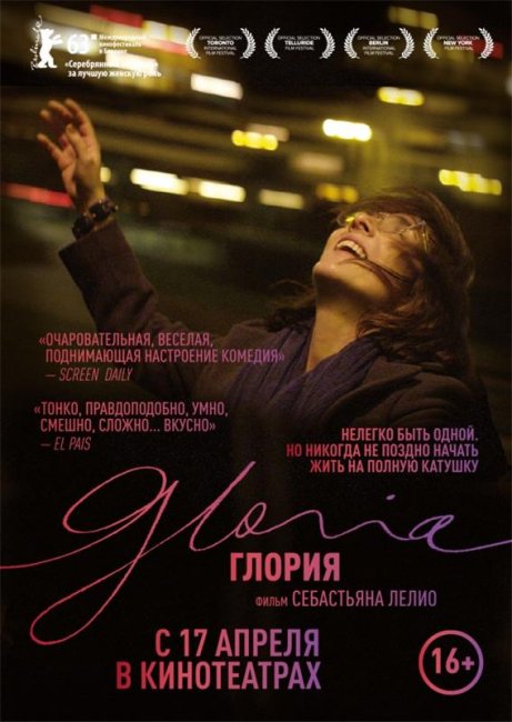 Трейлер "Глория" (2014) - Трейлеры