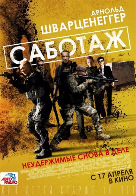 Трейлер "Саботаж" (2014) - Трейлеры