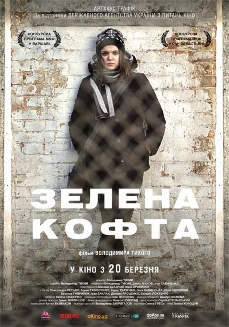 Трейлер "Зеленая кофта" (2014) - Трейлеры