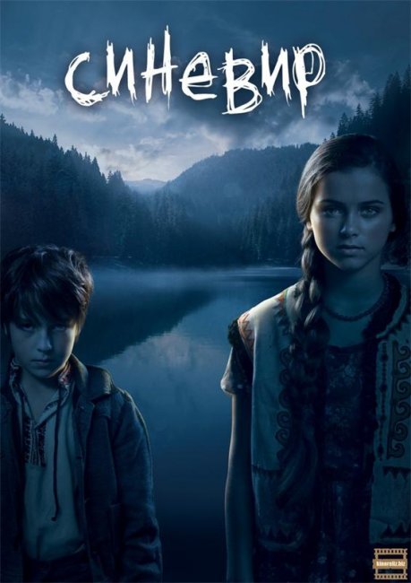 Трейлер "Синевир" (2014) - Трейлеры