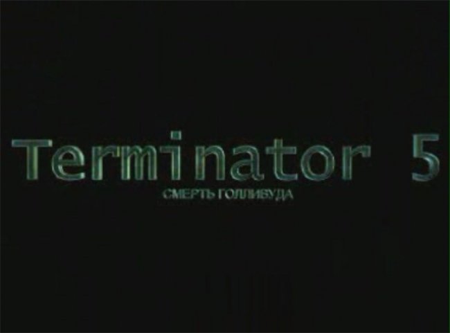 «Терминатор – 5» - Трейлеры
