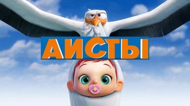 Мультфильм «Аисты» - лучшая служба доставки на планете - Трейлеры