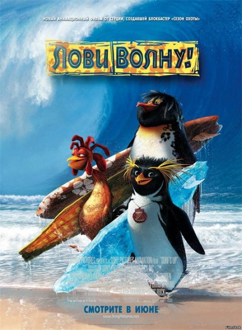 Мультфильм "Лови волну" (Surf's Up) - Трейлеры