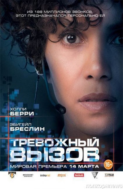 Трейлер фильма "Тревожный вызов" ("Call") 2013 - Трейлеры