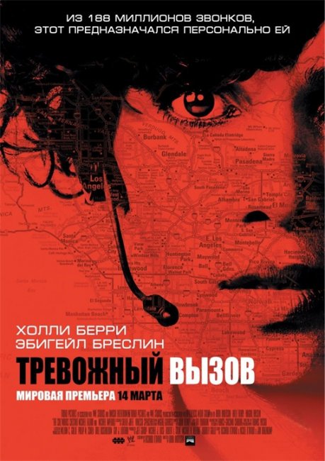 Трейлер фильма "Тревожный вызов" ("Call") 2013 - Трейлеры