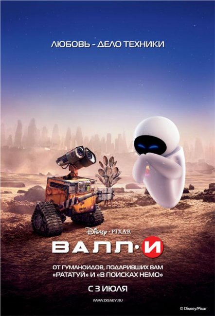 ВАЛЛ·И (2008) - Трейлеры