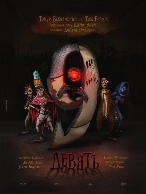 9 (мультфильм, 2009) - Трейлеры
