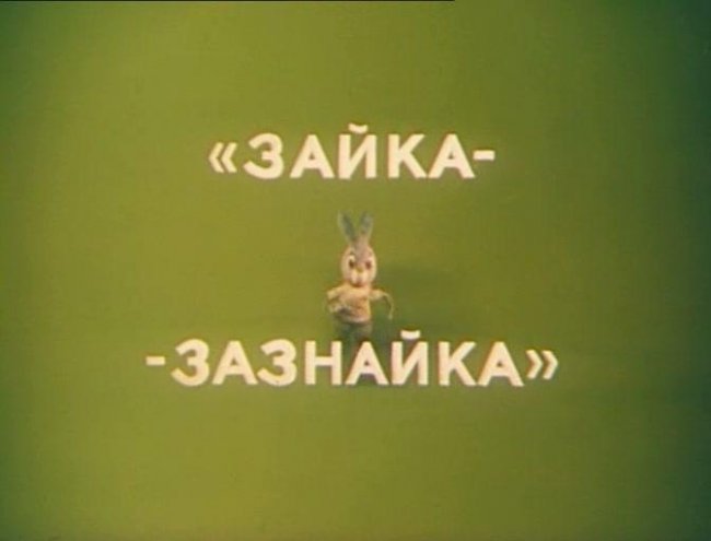Зайка - зазнайка - Трейлеры