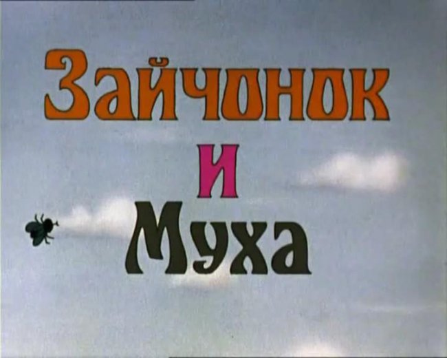 Зайчонок и муха - Трейлеры