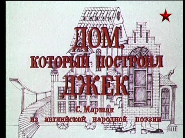 Дом, который построил Джек - Трейлеры