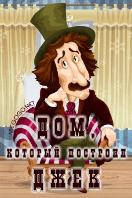 Дом, который построил Джек - Трейлеры