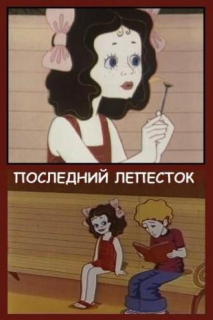 Последний лепесток - Трейлеры
