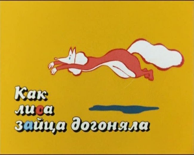 Как лиса зайца догоняла - Трейлеры
