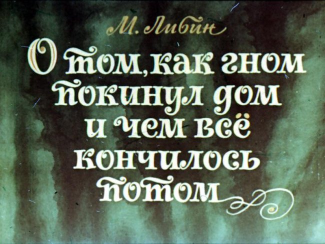 О том, как гном покинул дом - Трейлеры