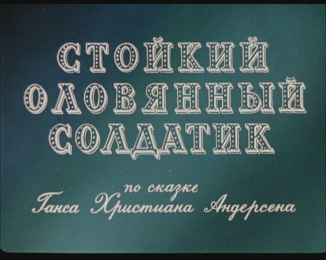 Стойкий оловянный солдатик (мультфильм) - Трейлеры
