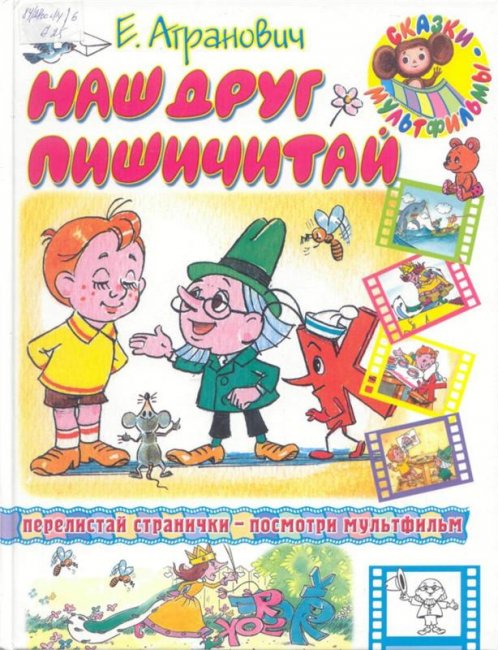 Наш друг Пишичитай - Трейлеры
