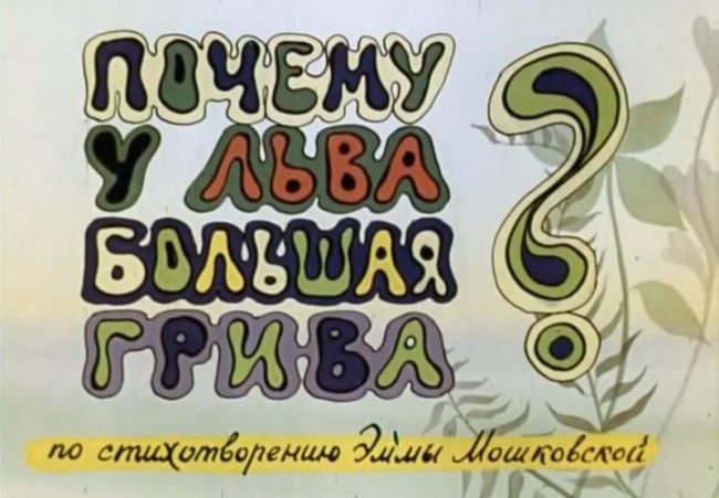 Почему у льва большая грива? - Трейлеры