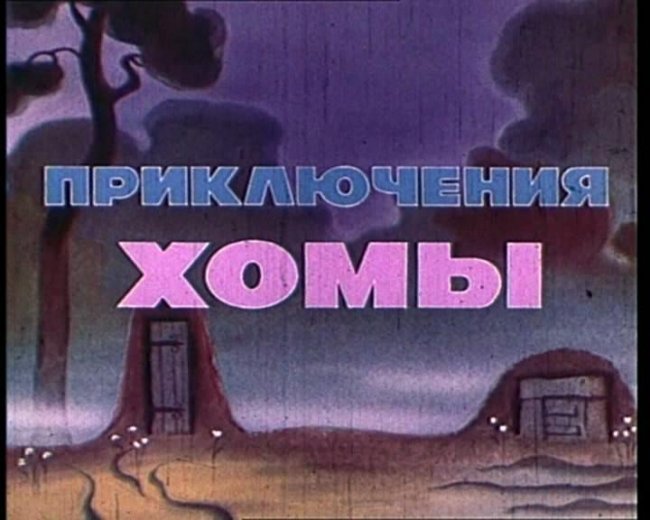 Мультфильм "Приключения Хомы" - Трейлеры