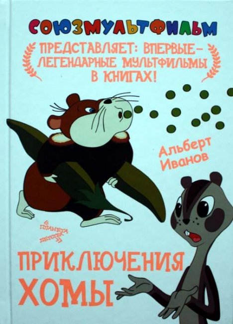 Мультфильм "Приключения Хомы" - Трейлеры