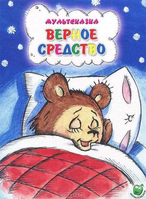 Верное средство - Трейлеры
