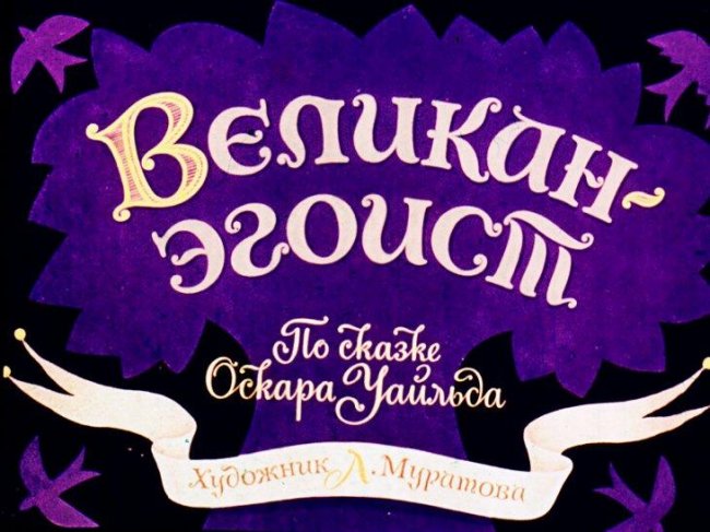 Великан-эгоист - Трейлеры