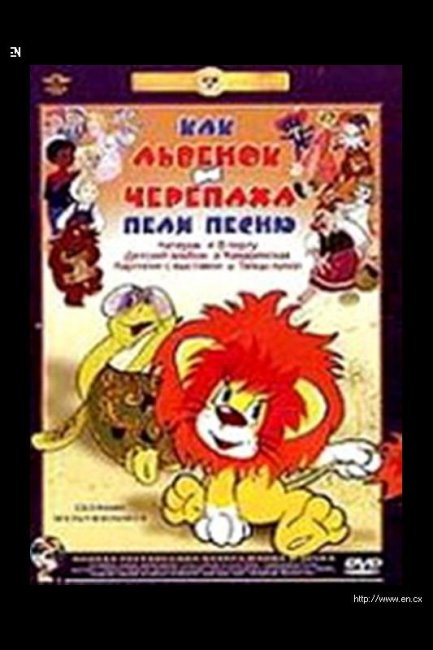 Как Львенок и Черепаха пели песню - Трейлеры