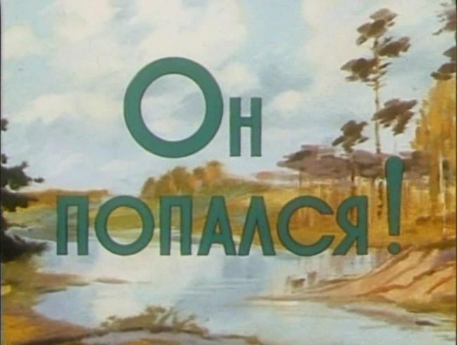 Он попался! (мультфильм) - Трейлеры