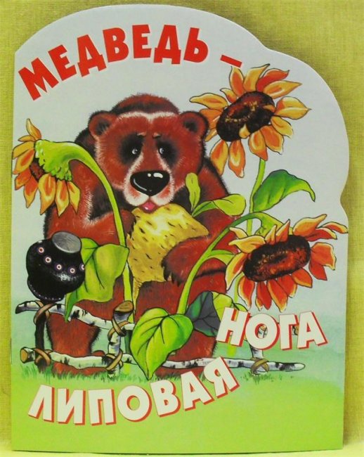 Медведь — липовая нога - Трейлеры