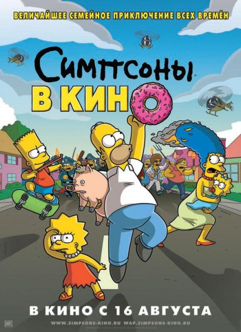 Симпсоны в кино (2007) - Трейлеры