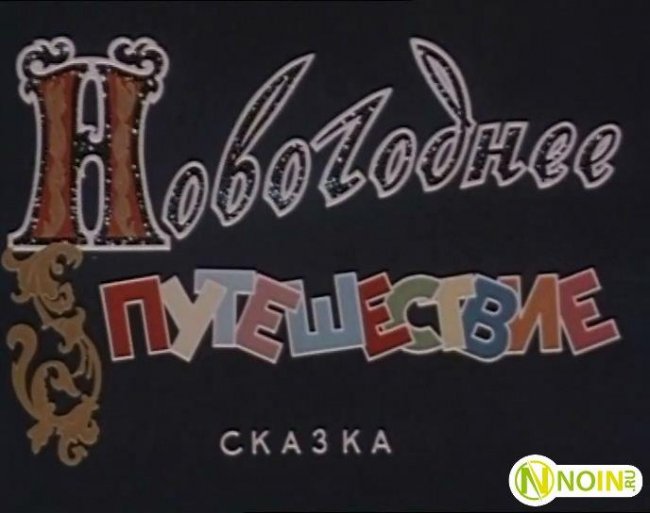 Новогоднее путешествие - Трейлеры