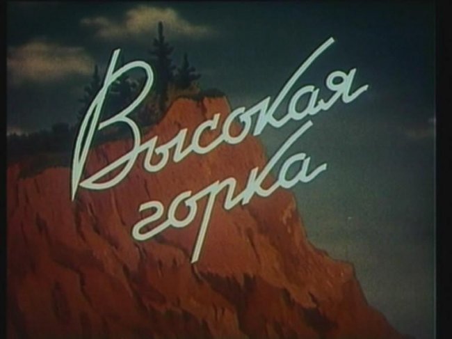 Высокая горка - Трейлеры